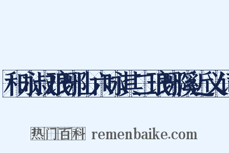 和永叔琅琊山六咏其二琅琊溪近义词是什么意思的图片